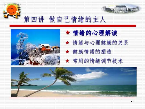 做自己情绪的主人PPT课件