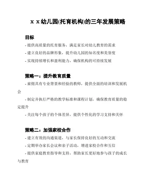 ⅹⅹ幼儿园(托育机构)的三年发展策略