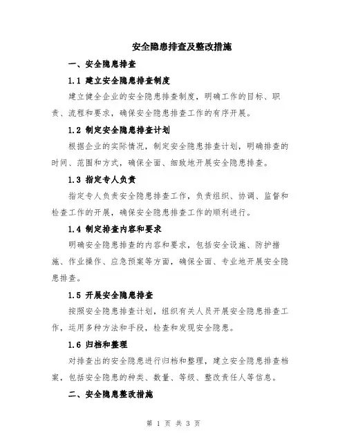 安全隐患排查及整改措施