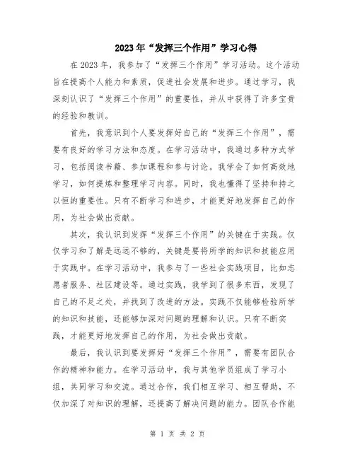 2023年“发挥三个作用”学习心得