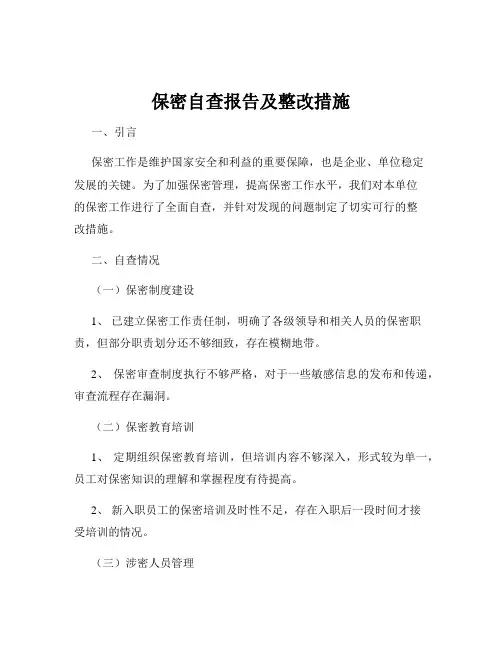 保密自查报告及整改措施