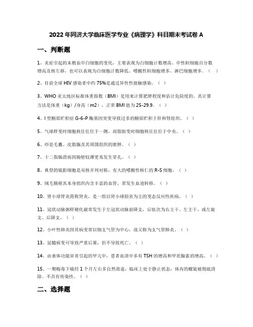 2022年同济大学临床医学专业《病理学》科目期末考试卷A
