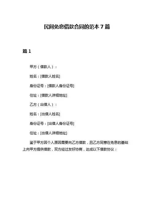 民间免息借款合同的范本7篇