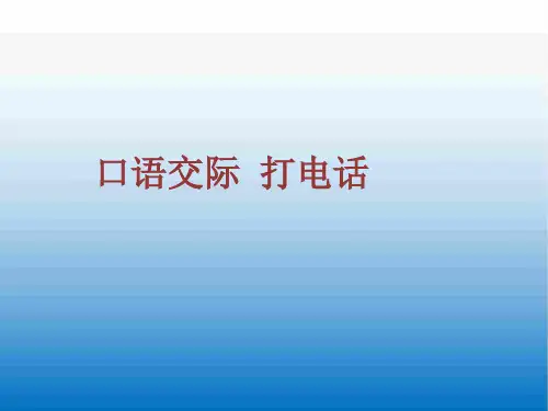 2019-2020学年度部编本一年级语文下册 口语交际:打电话 公开课教学课件