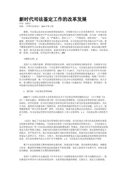 新时代司法鉴定工作的改革发展