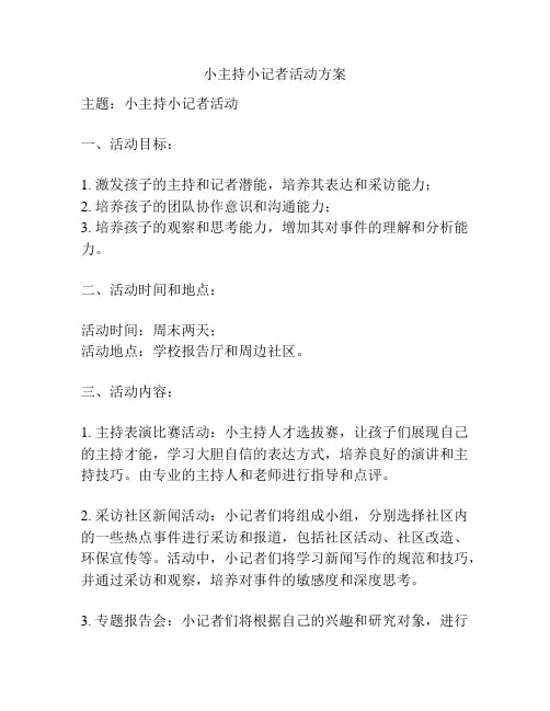 小主持小记者活动方案