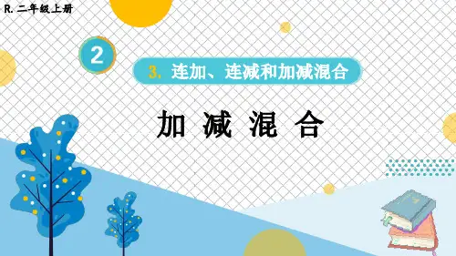 人教版二年级数学上册第2单元连加、连减和加减混合：加减混合