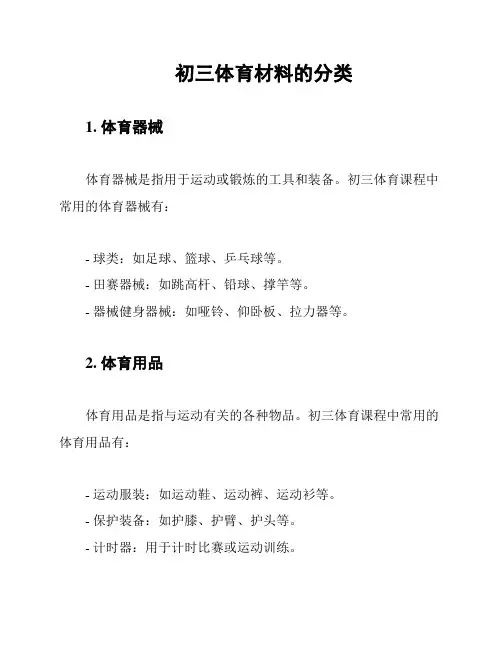 初三体育材料的分类