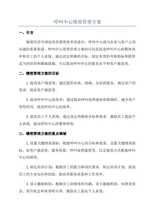 呼叫中心绩效管理方案