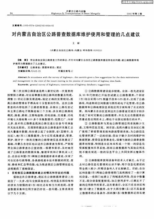 对内蒙古自治区公路普查数据库维护使用和管理的几点建议