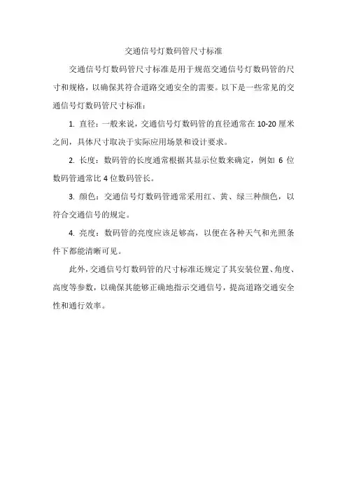 交通信号灯数码管尺寸标准