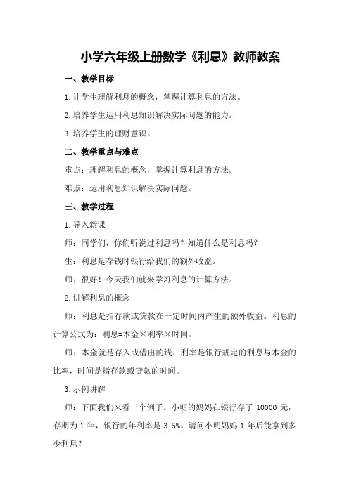 小学六年级上册数学《利息》教师教案