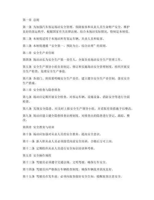 汽车客运场站安全管理制度