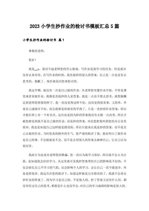 2023小学生抄作业的检讨书模板汇总5篇