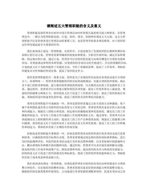 请阐述五大管理职能的含义及意义