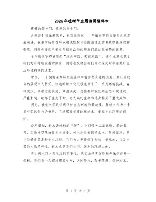 2024年植树节主题演讲稿样本（五篇）