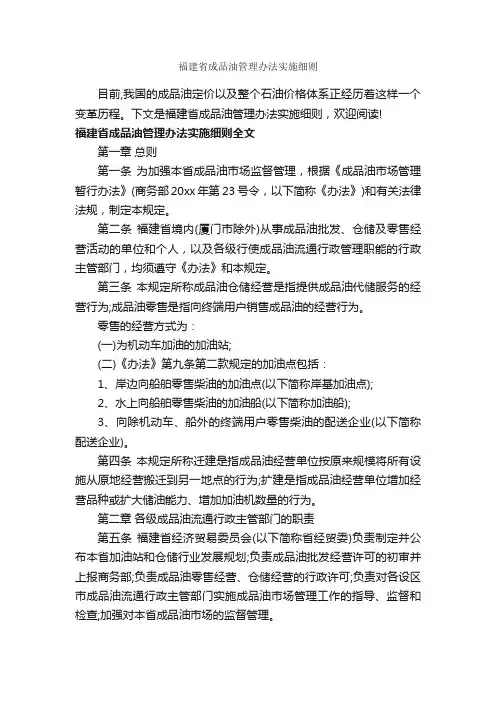 福建省成品油管理办法实施细则_细则_