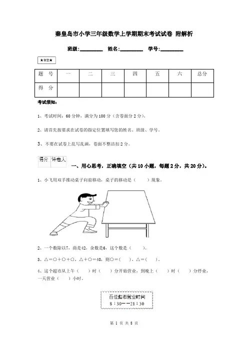 秦皇岛市小学三年级数学上学期期末考试试卷 附解析