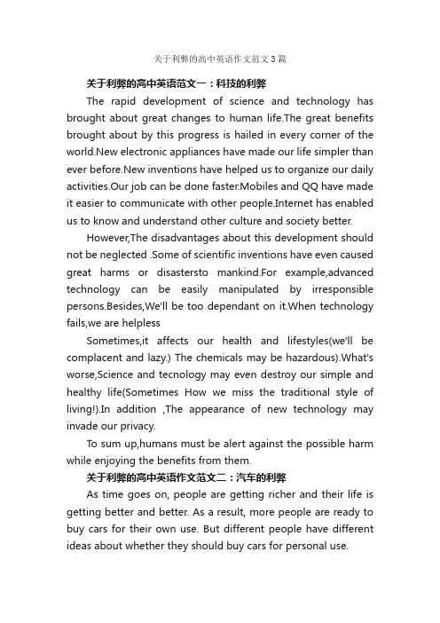 关于利弊的高中英语作文范文3篇_高中英语作文_