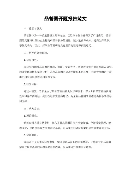 品管圈开题报告范文
