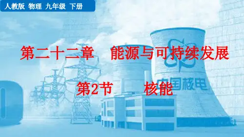核能初中物理人教九年级下册PPT课件