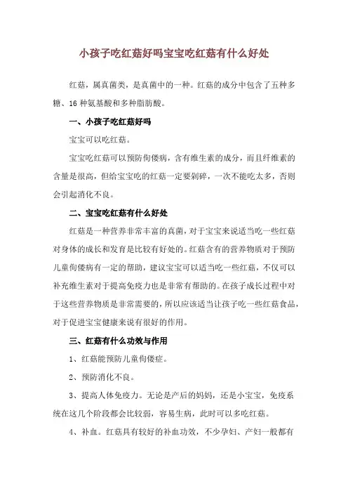 小孩子吃红菇好吗 宝宝吃红菇有什么好处