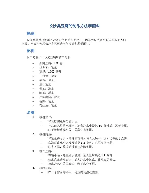 长沙臭豆腐的制作方法和配料