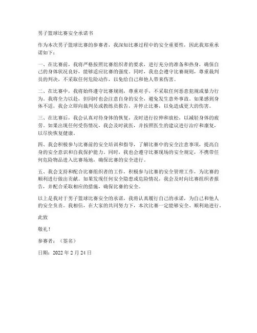 男子篮球比赛安全承诺书