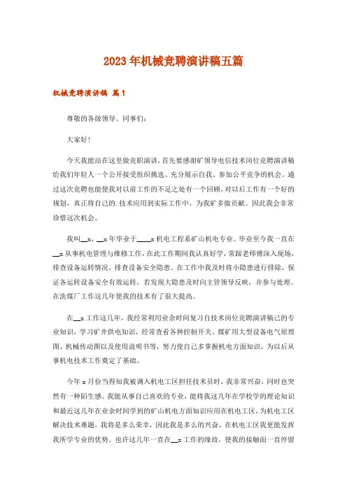 2023年机械竞聘演讲稿五篇