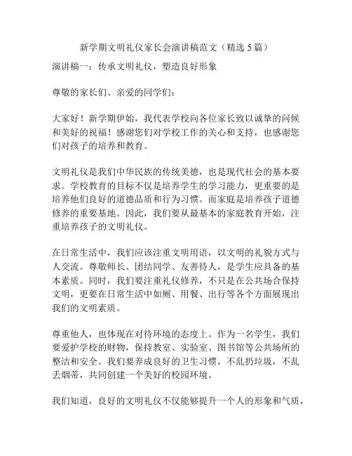 新学期文明礼仪家长会演讲稿范文(精选5篇)
