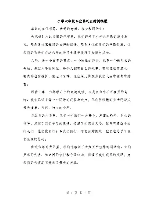 小学六年级毕业典礼主持词模板（三篇）