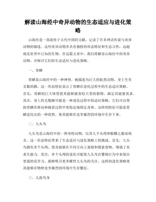 解读山海经中奇异动物的生态适应与进化策略