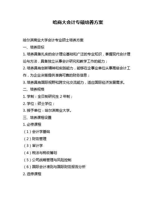 哈商大会计专硕培养方案