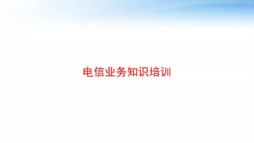 电信业务知识培训 ppt课件