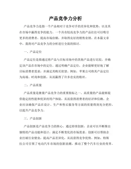 产品竞争力分析