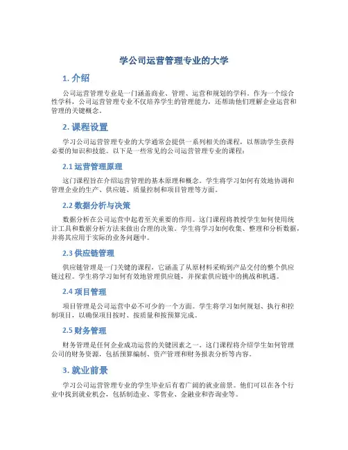 学公司运营管理专业的大学