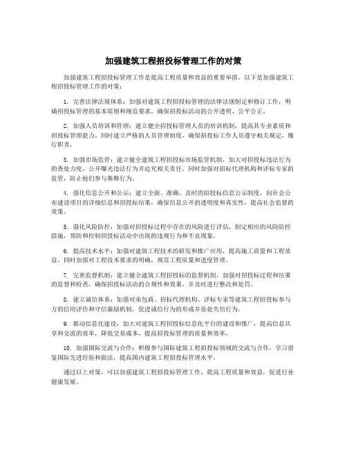 加强建筑工程招投标管理工作的对策