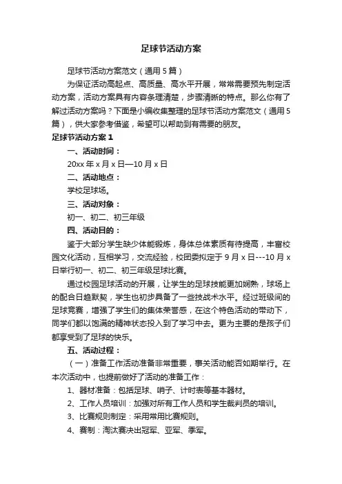 足球节活动方案范文（通用5篇）