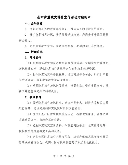 全市防震减灾科普宣传活动方案范本(四篇)