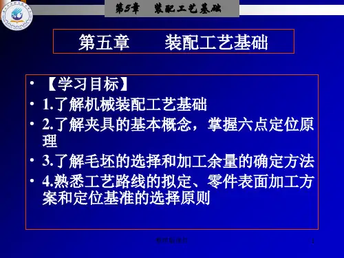 装配工艺基础PPT课件