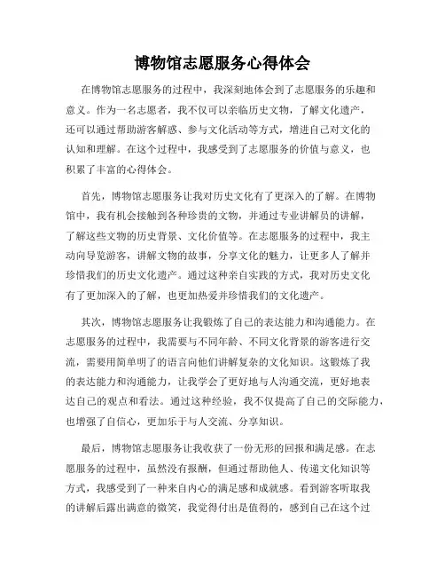 博物馆志愿服务心得体会