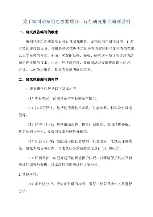 关于编制动车组连接器项目可行性研究报告编制说明