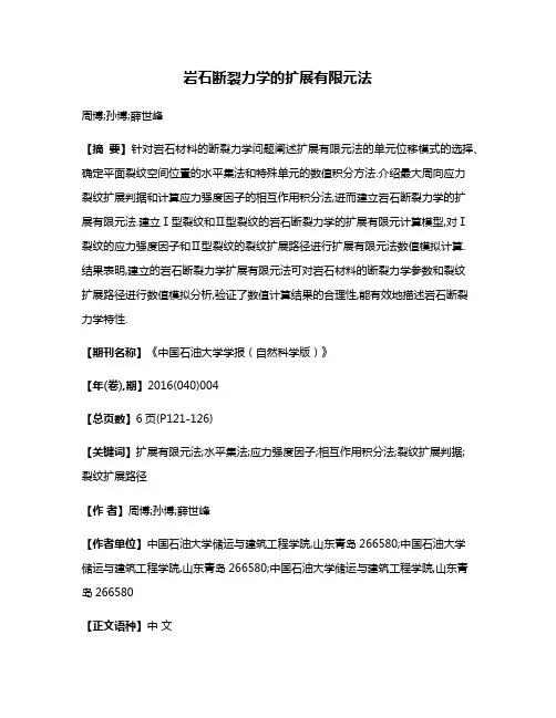 岩石断裂力学的扩展有限元法
