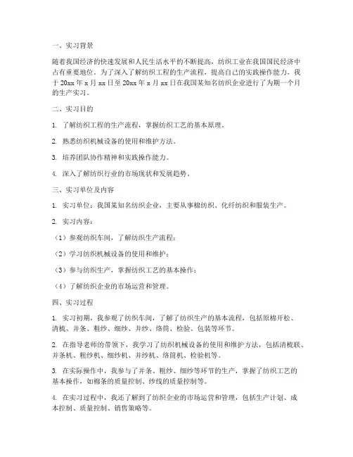 纺织工程生产实习报告