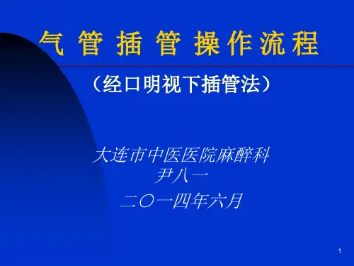 气管插管的操作流程ppt课件