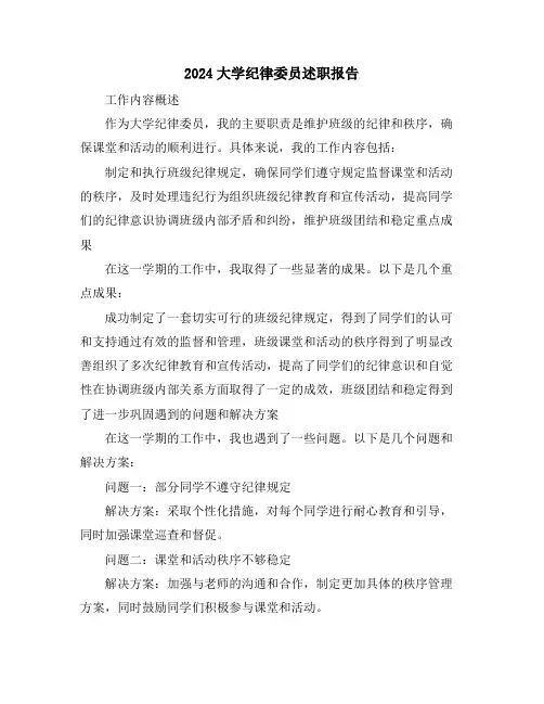 2024大学纪律委员述职报告