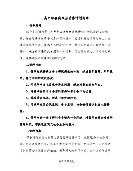 高中综合实践活动作计划范本（2篇）
