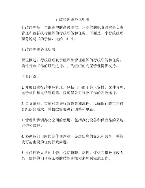 行政经理职务说明书