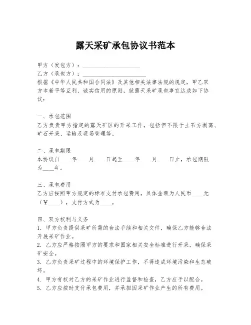 露天采矿承包协议书范本