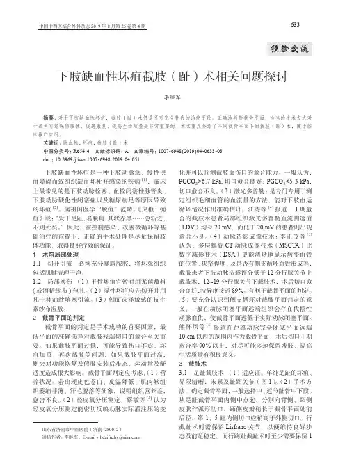 下肢缺血性坏疽截肢(趾)术相关问题探讨